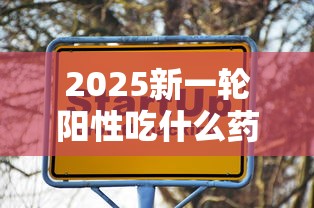 2025新一轮阳性吃什么药