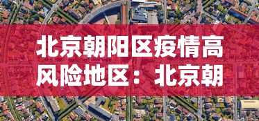 北京朝阳区疫情高风险地区:北京朝阳区最新疫情风险等级划分 北京朝阳区疫情高风险地区:北京朝阳区最新疫情风险等级划分