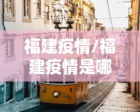 福建疫情/福建疫情是哪一年开始的