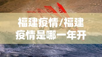 福建疫情/福建疫情是哪一年开始的 福建疫情/福建疫情是哪一年开始的