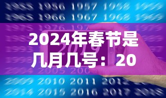 2024年春节是几月几号：2024年春节是几月几号?