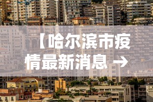 【哈尔滨市疫情最新消息 → 哈尔滨市疫情疫情】