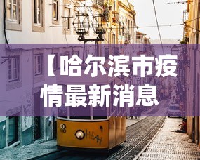 【哈尔滨市疫情最新消息 → 哈尔滨市疫情疫情】
