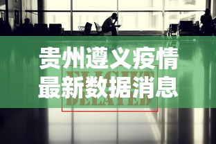 贵州遵义疫情最新数据消息