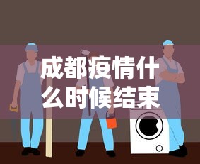 成都疫情什么时候结束恢复正常:成都疫情结束时间