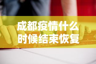 成都疫情什么时候结束恢复正常:成都疫情结束时间 成都疫情什么时候结束恢复正常:成都疫情结束时间