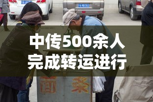中传500余人完成转运进行集中隔离/中传系别