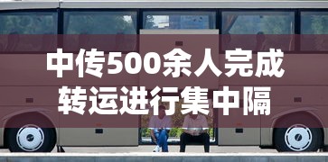 中传500余人完成转运进行集中隔离/中传系别