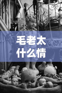 毛老太什么情况：毛老太为什么隐瞒行程
