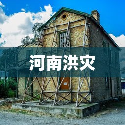 河南洪灾