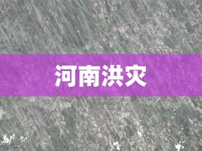 河南洪灾