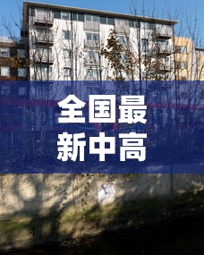 全国最新中高风险地区 · 全国最新中高风险地区列表