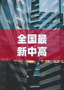 全国最新中高风险地区 · 全国最新中高风险地区列表