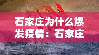 石家庄为什么爆发疫情：石家庄为啥爆发疫情