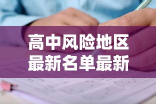 高中风险地区最新名单最新(高中风险地区排名)