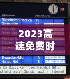 2023高速免费时间表最新公布