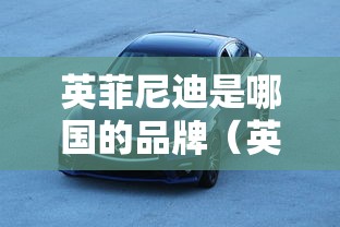 英菲尼迪是哪国的品牌（英菲尼迪图片）