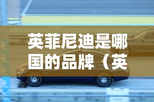 英菲尼迪是哪国的品牌（英菲尼迪图片）