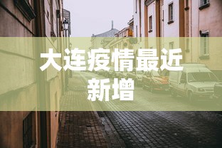 大连疫情最近新增