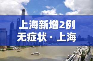 上海新增2例无症状 · 上海新增2例无症状感染者