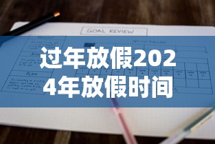 过年放假2024年放假时间表 · 过年放假2024年放假时间表图片