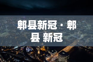 郫县新冠 · 郫县 新冠