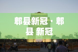 郫县新冠 · 郫县 新冠