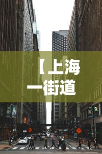 【上海一街道被列为中风险地区 → 上海部分地区中风险】
