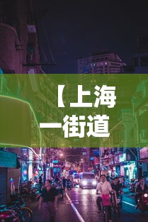 【上海一街道被列为中风险地区 → 上海部分地区中风险】 【上海一街道被列为中风险地区 → 上海部分地区中风险】