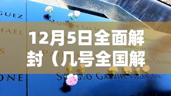 12月5日全面解封(几号全国解封) 12月5日全面解封(几号全国解封)