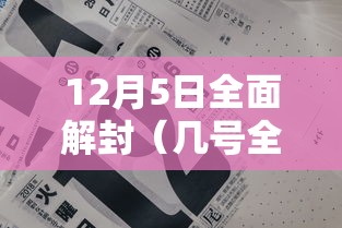 12月5日全面解封（几号全国解封）