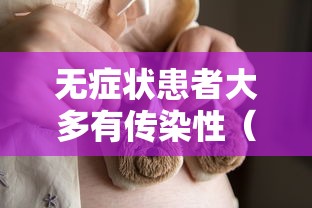 无症状患者大多有传染性（无症状患者也可能成为传染）