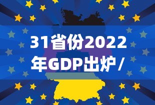 31省份2022年GDP出炉/省份gdp2020 31省份2022年GDP出炉/省份gdp2020