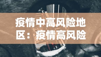 疫情中高风险地区：疫情高风险地区最新