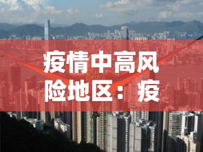 疫情中高风险地区：疫情高风险地区最新