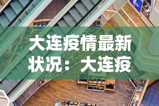 大连疫情最新状况：大连疫情最新行程
