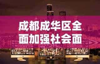 成都成华区全面加强社会面管控：成华区社区街道办事处
