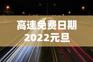 高速免费日期2022元旦
