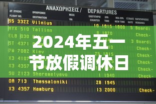 2024年五一节放假调休日历表（2024年五一节放假调休日历表格）