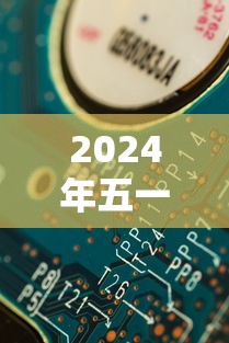 2024年五一节放假调休日历表（2024年五一节放假调休日历表格）