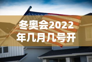 冬奥会2022年几月几号开幕式（冬奥会2022年开幕时间）