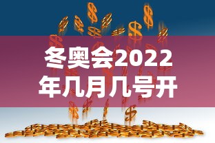 冬奥会2022年几月几号开幕式(冬奥会2022年开幕时间) 冬奥会2022年几月几号开幕式(冬奥会2022年开幕时间)