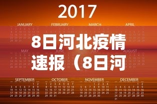 8日河北疫情速报（8日河北疫情速报最新）
