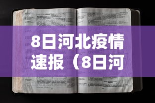 8日河北疫情速报（8日河北疫情速报最新）
