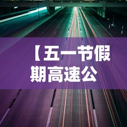 【五一节假期高速公路免费吗 → 五一假期高速公路是否免费】
