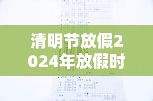 清明节放假2024年放假时间（2051年清明节放假）