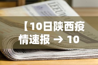 【10日陕西疫情速报 → 10日陕西疫情速报图】