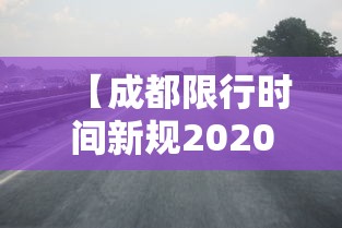【成都限行时间新规2020年8月20日 → 成都限行时间新规2020年1月】