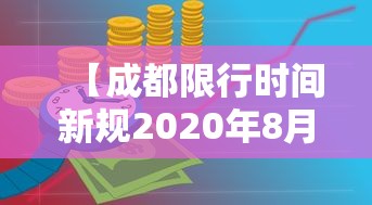【成都限行时间新规2020年8月20日 → 成都限行时间新规2020年1月】