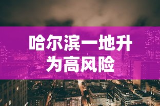 哈尔滨一地升为高风险